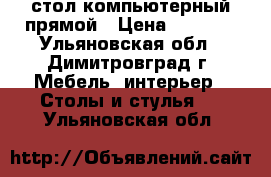 стол компьютерный прямой › Цена ­ 1 300 - Ульяновская обл., Димитровград г. Мебель, интерьер » Столы и стулья   . Ульяновская обл.